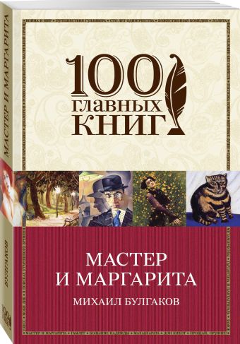 Мастер и Маргарита Мастер и Маргарита Булгаков М.А.