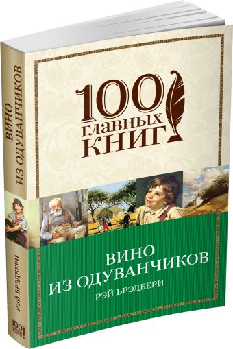 Вино из одуванчиков Вино из одуванчиков Брэдбери Р.