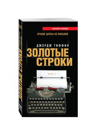 Золотые строки. Лучшие цитаты из фильмов. Часть 1 Золотые строки. Лучшие цитаты из фильмов. Часть 1 Тиффин Дж.