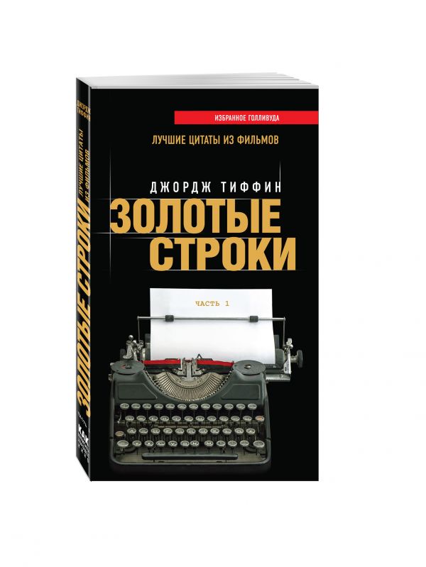 Золотые строки. Лучшие цитаты из фильмов. Часть 1 Золотые строки. Лучшие цитаты из фильмов. Часть 1 Тиффин Дж.