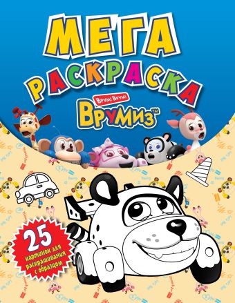 ВРУМИЗ. Мегараскраска ВРУМИЗ. Мегараскраска