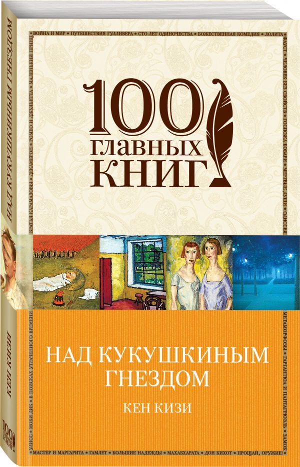 Над кукушкиным гнездом Над кукушкиным гнездом Кизи К.