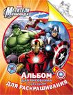 Marvel. Мстители. Альбом для рисования и раскрашивания Marvel. Мстители. Альбом для рисования и раскрашивания