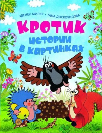 Кротик. Истории в картинках Кротик. Истории в картинках