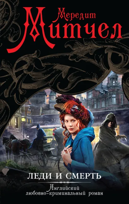 Обложка Леди и смерть Мередит Митчел