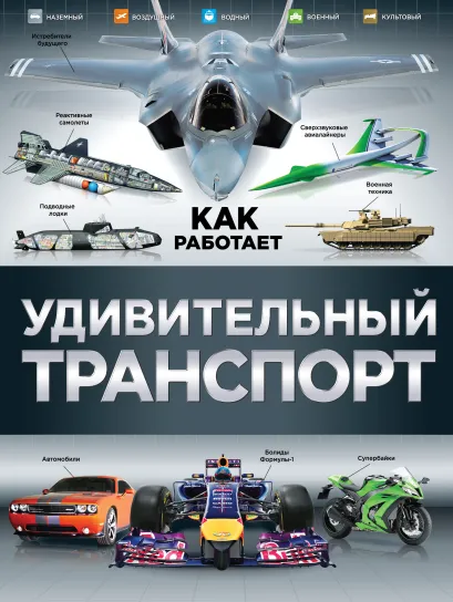 Обложка Удивительный транспорт 