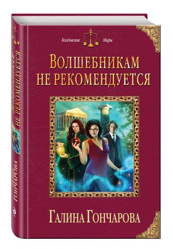 Волшебникам не рекомендуется Волшебникам не рекомендуется Гончарова Г.Д.