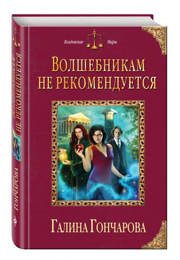 Волшебникам не рекомендуется Волшебникам не рекомендуется Гончарова Г.Д.