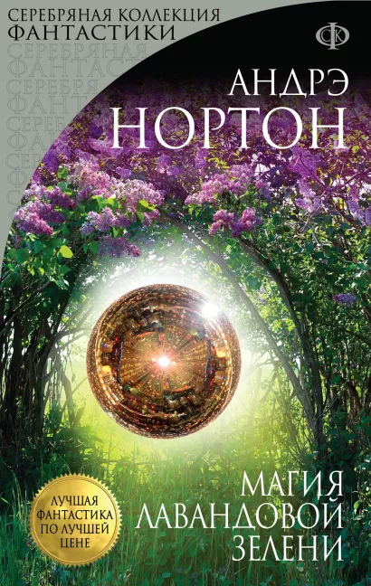 Обложка Магия лавандовой зелени Андрэ Нортон