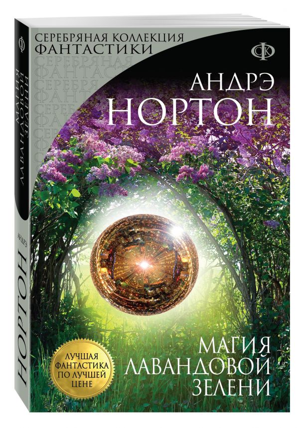 Магия лавандовой зелени Магия лавандовой зелени Нортон А.