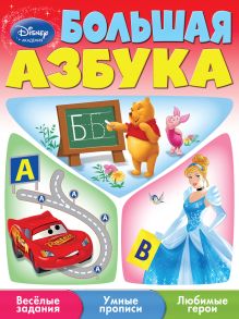 Книга Большая азбука Дисней