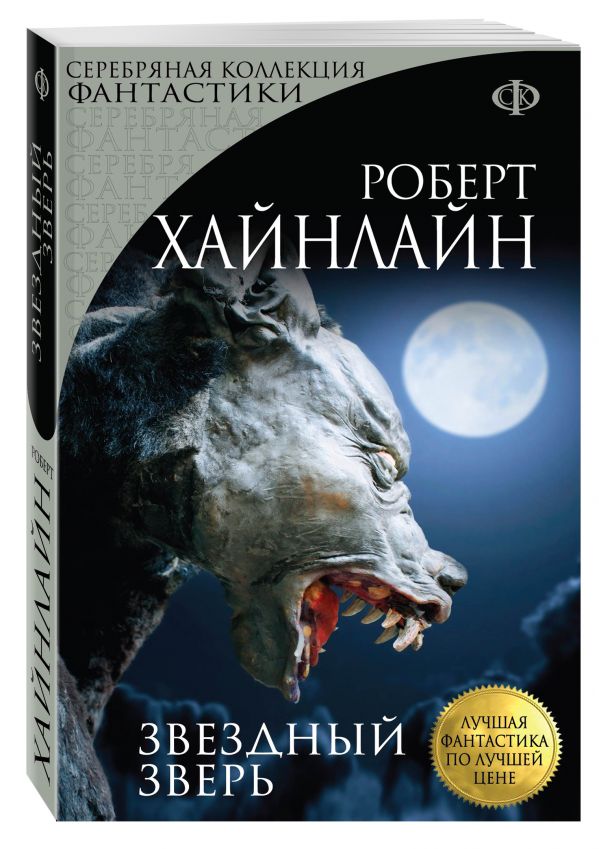 Звездный зверь Звездный зверь Хайнлайн Р.