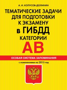 Тематические задачи для подготовки к экзамену в ГИБДД. Категории А, В. Особая система запоминания (2015 г.)