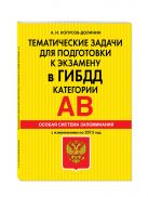 Тематические задачи для подготовки к экзамену в ГИБДД. Категории А, В. Особая система запоминания (2015 г.) Тематические задачи для подготовки к экзамену в ГИБДД. Категории А, В. Особая система запоминания (2015 г.)