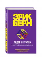 Лидер и группа. О структуре и динамике организаций и групп Лидер и группа. О структуре и динамике организаций и групп