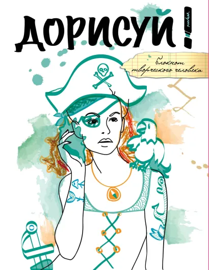 Обложка Дорисуй! (Джейн Воробей) 