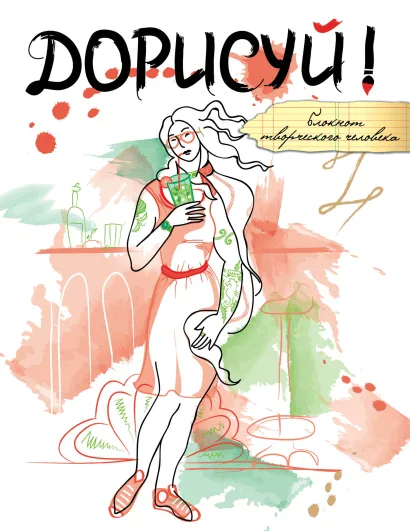 Обложка Дорисуй! (Венера) 