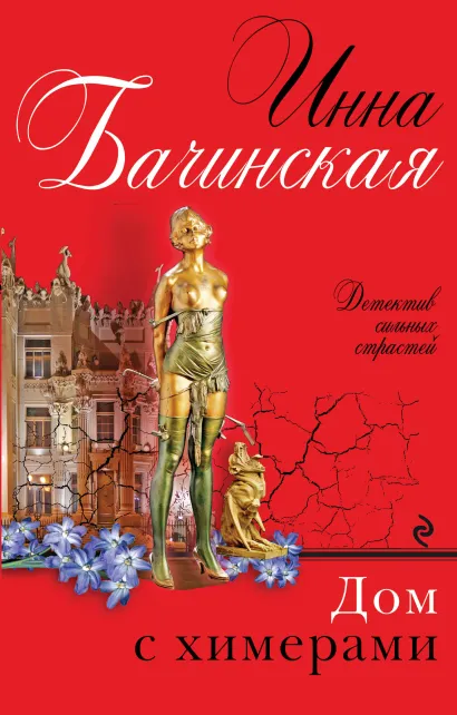 Обложка Дом с химерами Инна Бачинская