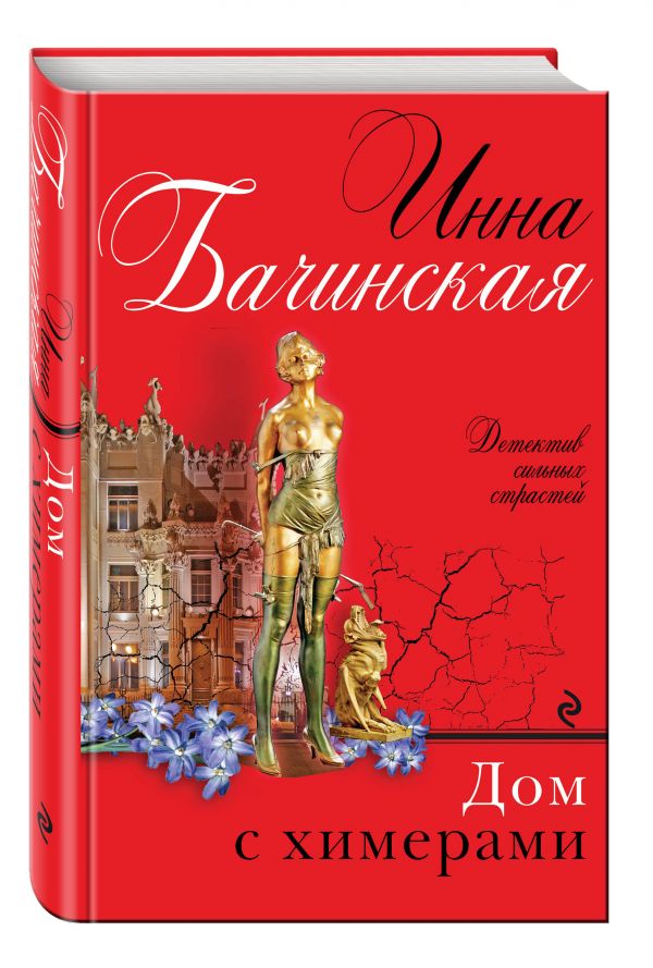 Дом с химерами Дом с химерами Бачинская И.Ю.