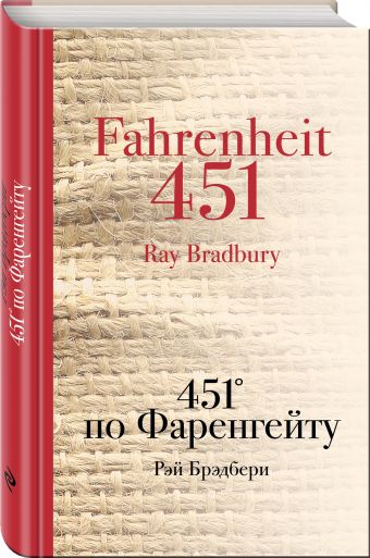 451' по Фаренгейту 451' по Фаренгейту Брэдбери Р.