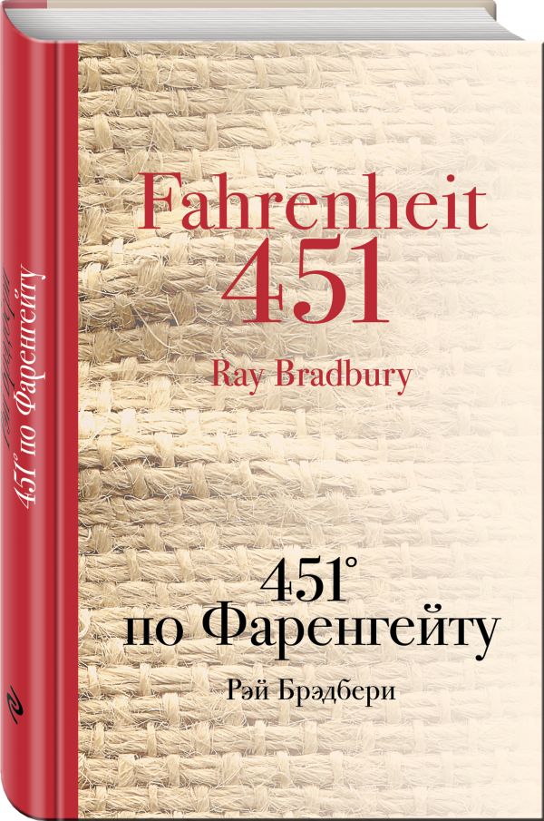 451' по Фаренгейту 451' по Фаренгейту Брэдбери Р.