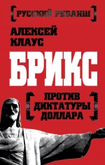 БРИКС против диктатуры доллара БРИКС против диктатуры доллара Клаус А.