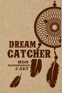 Dream Catcher. Мои волшебные 5 лет (мешковина)