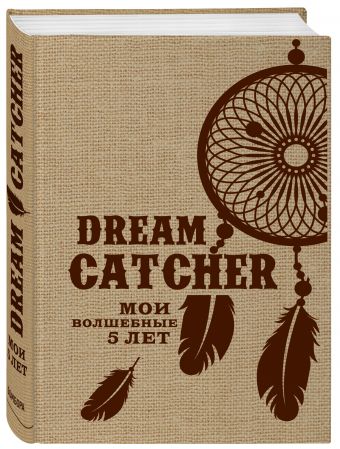 Dream Catcher. Мои волшебные 5 лет (мешковина) Dream Catcher. Мои волшебные 5 лет (мешковина)