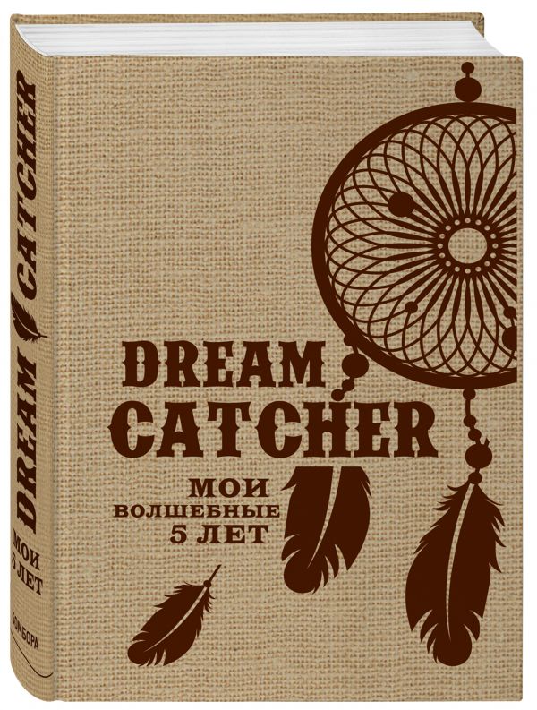 Dream Catcher. Мои волшебные 5 лет (мешковина) Dream Catcher. Мои волшебные 5 лет (мешковина)