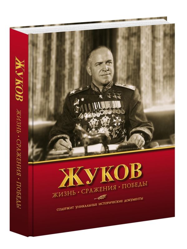 Жуков. Жизнь. Сражения. Победы Жуков. Жизнь. Сражения. Победы Карпов В.В.; Под общ. ред. Б.И