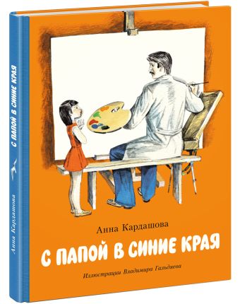 С папой в синие края С папой в синие края Кардашова А.А.