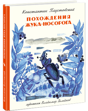 Похождения жука-носорога Похождения жука-носорога Паустовский К.Г.