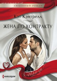Жена по контракту Жена по контракту Кэнтрелл К.