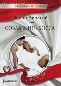 Соблазнить босса Соблазнить босса Линдсей И.