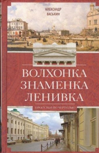 Волхонка. Знаменка. Ленивка. Прогулки по Чертолью Волхонка. Знаменка. Ленивка. Прогулки по Чертолью Васькин А.А
