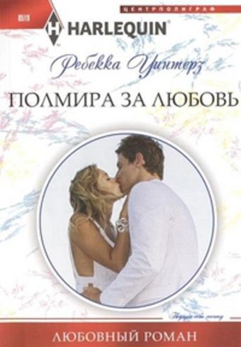 Полмира за любовь Полмира за любовь Уинтерз Р.
