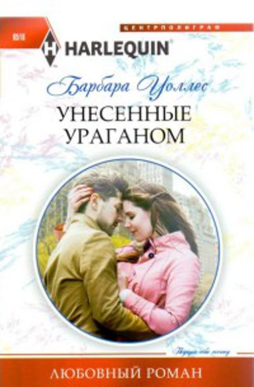 Унесенные ураганом Унесенные ураганом Уоллес Б.