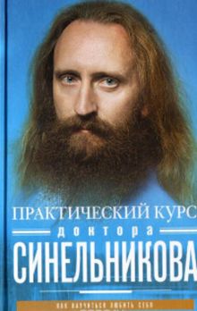 Синельников В.В. - Практический курс доктора Синельникова. Как научиться любить себя обложка книги Синельников В.В. - Практический курс доктора Синельникова. Как научиться любить себя обложка книги