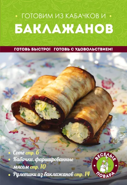 Обложка Готовим из кабачков и баклажанов 