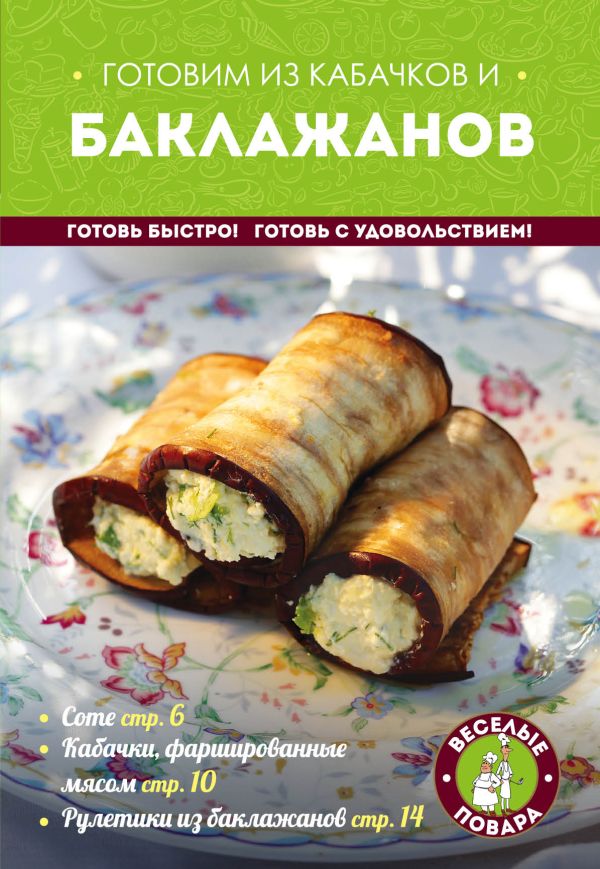 Готовим из кабачков и баклажанов Готовим из кабачков и баклажанов