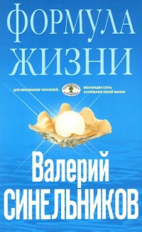 Формула Жизни (голубая) Формула Жизни (голубая) Синельников В.В.