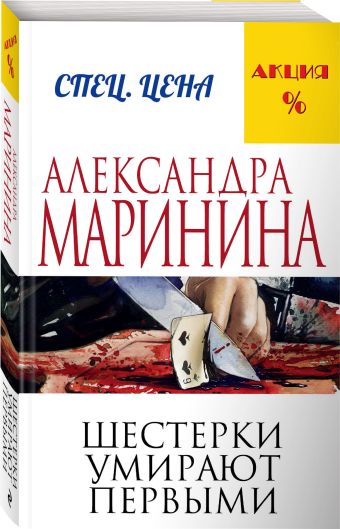 Шестерки умирают первыми Шестерки умирают первыми Маринина А.