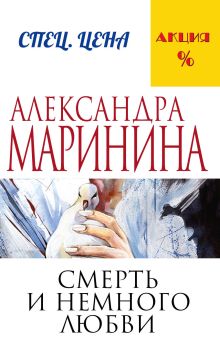 Обложка Смерть и немного любви Александра Маринина