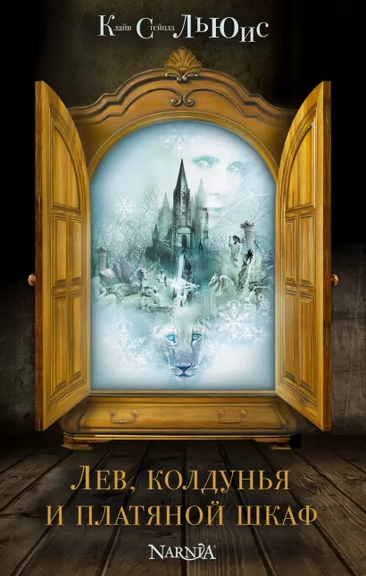 Обложка Лев, колдунья и платяной шкаф (ст. изд.) Клайв С. Льюис