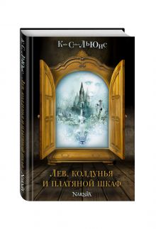 Лев, колдунья и платяной шкаф (ил. П. Бэйнс) (ст.изд.)