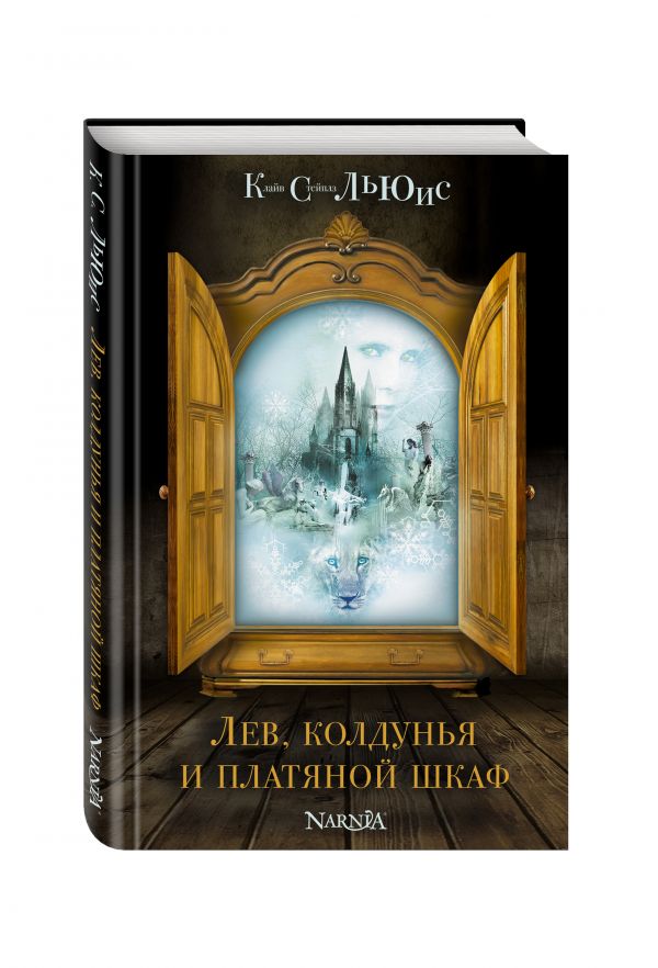 Лев, колдунья и платяной шкаф (ил. П. Бэйнс) (ст.изд.) Лев, колдунья и платяной шкаф (ил. П. Бэйнс) (ст.изд.) Льюис К.С.