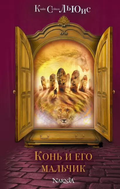 Обложка Конь и его мальчик (ст. изд.) Клайв С. Льюис