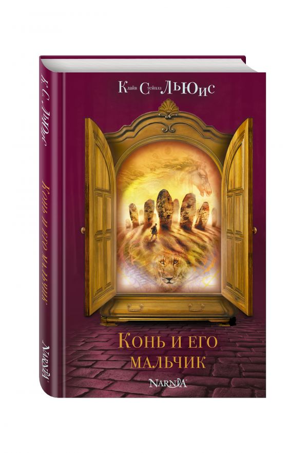 Конь и его мальчик (ил. П. Бэйнс) Конь и его мальчик (ил. П. Бэйнс) Льюис К.С.