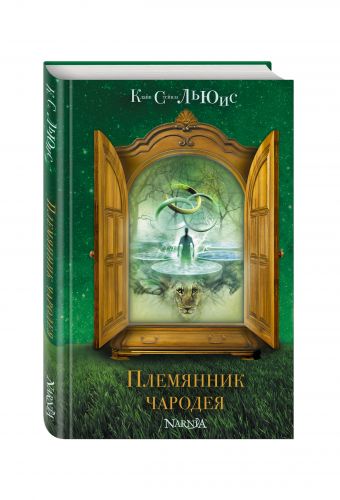 Племянник чародея (ил. П. Бэйнс) (ст. изд.) Племянник чародея (ил. П. Бэйнс) (ст. изд.) Льюис К.С.