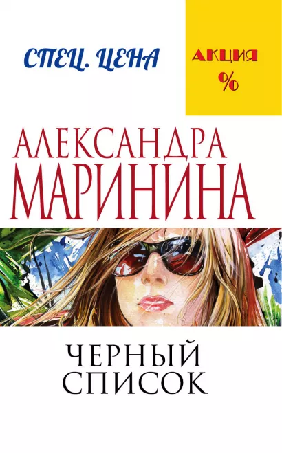 Обложка Черный список Александра Маринина